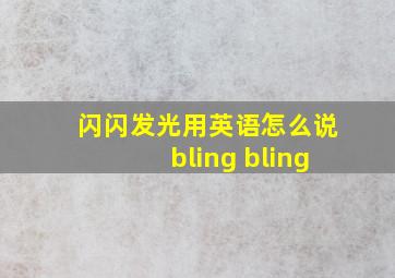 闪闪发光用英语怎么说bling bling